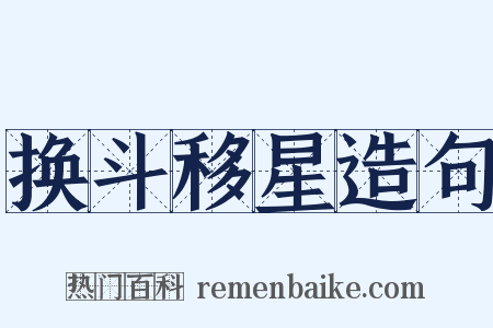 换斗移星造句是什么意思的图片